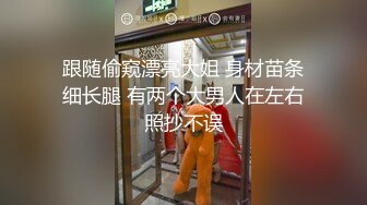 跟随偷窥漂亮大姐 身材苗条细长腿 有两个大男人在左右照抄不误