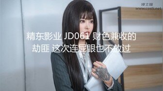 精东影业 JD061 财色兼收的劫匪 这次连屁眼也不放过