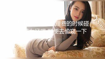 去小区物业交管理费的时候碰到美女经理 顺便去偷窥一下