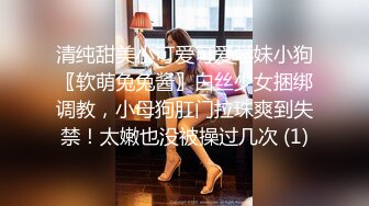 清纯甜美小可爱可爱学妹小狗〖软萌兔兔酱〗白丝少女捆绑调教，小母狗肛门拉珠爽到失禁！太嫩也没被操过几次 (1)