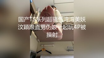 国产TS系列超骚气湾湾美妖汶穎跟直男伪娘一起玩4P被操射