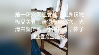 第一粉穴网红女神！全身粉嫩极品美乳！难得玻璃插穴，光滑白皙美臀，手指扣弄，棒子抽插流出淫水