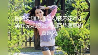 医院女厕再遇运动装麻花辫小美女无毛馒头穴上两片薄唇肉真诱人