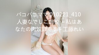 パコパコママ 010221_410 人妻なでしこ調教 ～私はあなたの肉奴隷です～工藤れいか