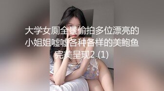 大学女厕全景偷拍多位漂亮的小姐姐嘘嘘各种各样的美鲍鱼完美呈现2 (1)