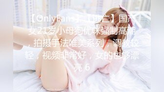 【OnlyFans】【逃亡】国产女21岁小母狗优咪强制高潮，拍摄手法唯美系列，调教较轻，视频非常好，女的也够漂亮 6