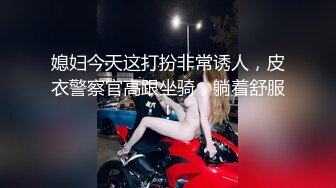 媳妇今天这打扮非常诱人，皮衣警察官高跟坐骑，躺着舒服！